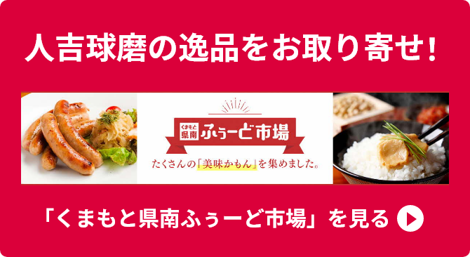 人吉球磨の逸品をお取り寄せ「くまもと県南ふぅーど市場」を見る