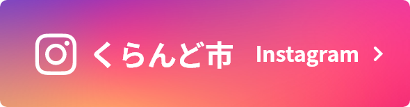 くらんど市Instagram
