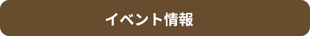 イベント情報