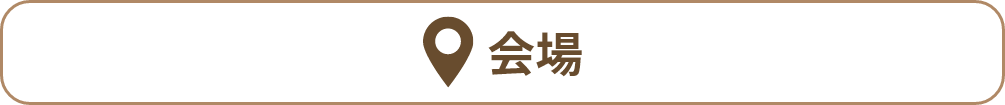 会場