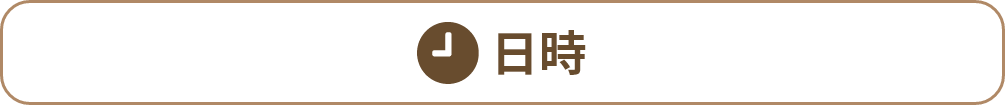 日時