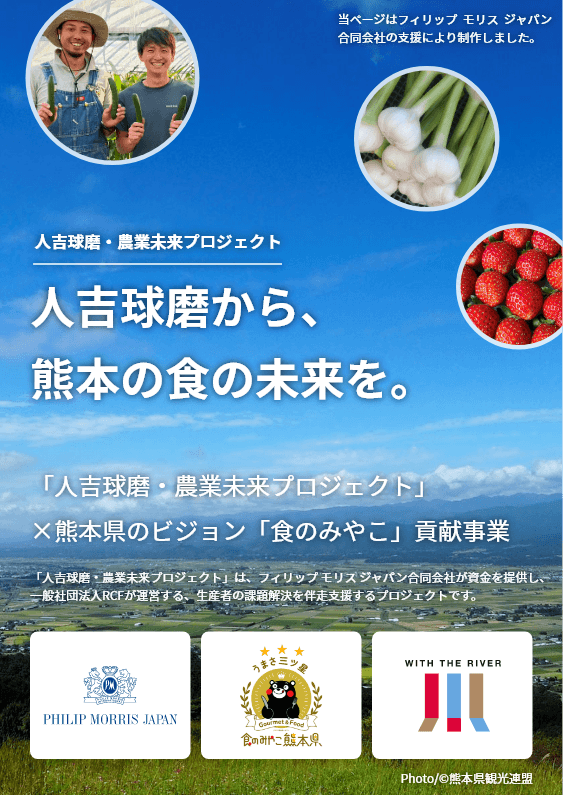 人吉球磨・農業未来プロジェクト。人吉球磨から、熊本の食の未来を。「人吉球磨・農業未来プロジェクト」×熊本県のビジョン「食のみやこ」貢献事業