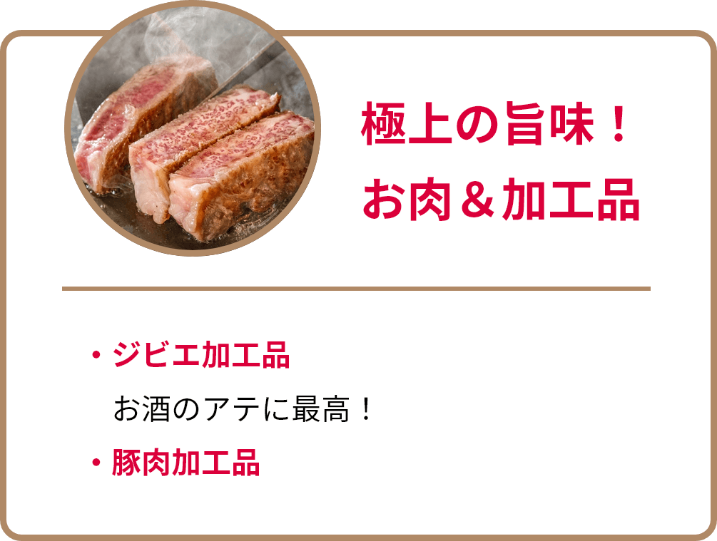極上の旨味！お肉＆加工品。ジビエ加工品、お酒のアテに最高！。豚肉加工品。
