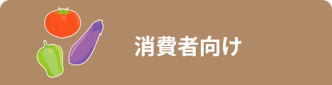 消費者向け
