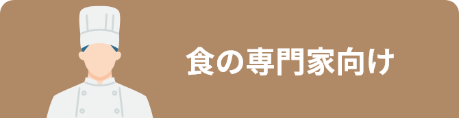 食の専門家向け