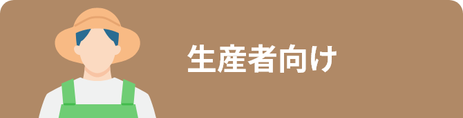生産者向け
