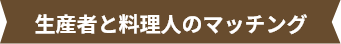 生産者と料理人のマッチング